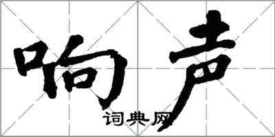 翁闿运响声楷书怎么写