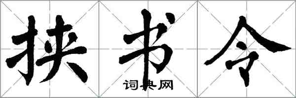 翁闿运挟书令楷书怎么写