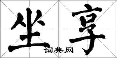 翁闿运坐享楷书怎么写