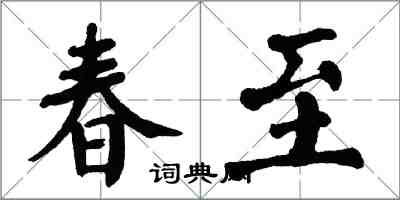 翁闿运春至楷书怎么写