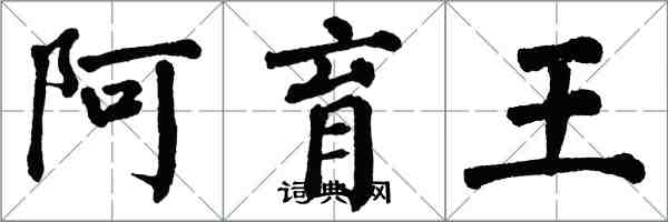 翁闿运阿育王楷书怎么写