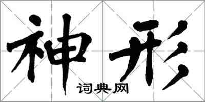 翁闿运神形楷书怎么写