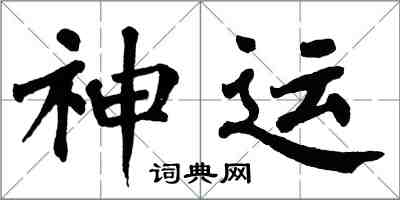 翁闿运神运楷书怎么写
