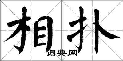 翁闿运相扑楷书怎么写