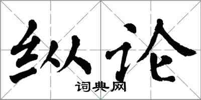 翁闿运纵论楷书怎么写