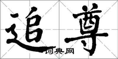 翁闿运追尊楷书怎么写