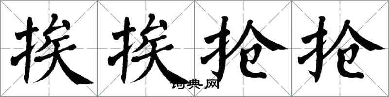 翁闿运挨挨抢抢楷书怎么写