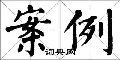 翁闿运案例楷书怎么写