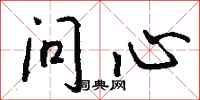 钱沛云问心行书怎么写