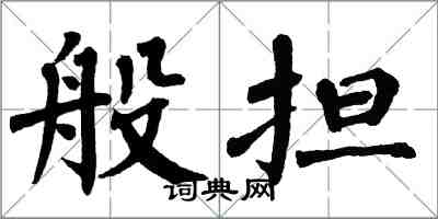 翁闿运般担楷书怎么写