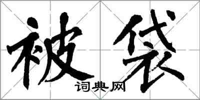 翁闿运被袋楷书怎么写