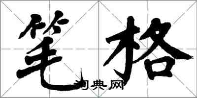 翁闿运笔格楷书怎么写