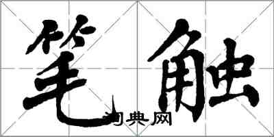 翁闿运笔触楷书怎么写