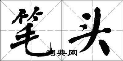 翁闿运笔头楷书怎么写