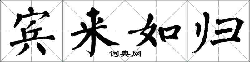 翁闿运宾来如归楷书怎么写