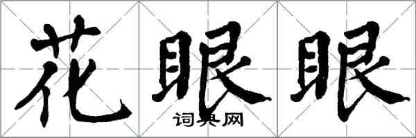 翁闿运花眼眼楷书怎么写