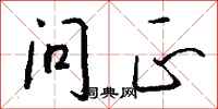 钱沛云问正行书怎么写