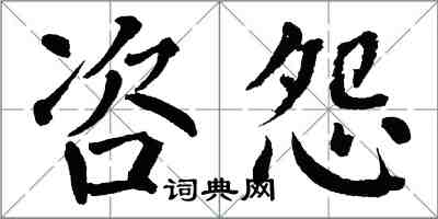 翁闿运咨怨楷书怎么写