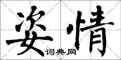 翁闿运姿情楷书怎么写