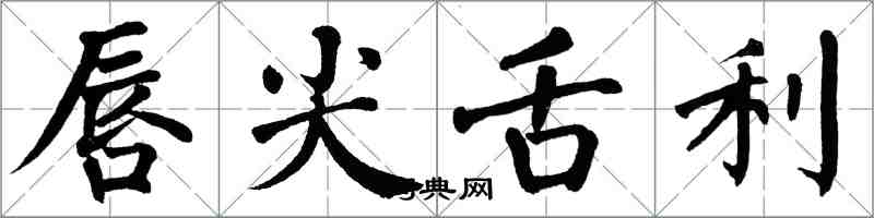 翁闿运唇尖舌利楷书怎么写