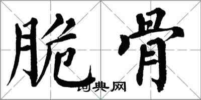 翁闿运脆骨楷书怎么写
