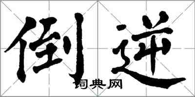 翁闿运倒逆楷书怎么写