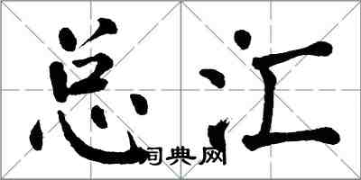 翁闿运总汇楷书怎么写