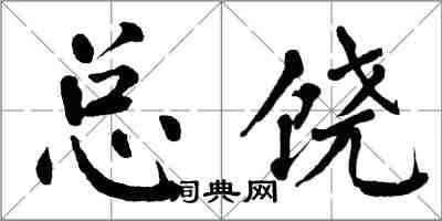 翁闿运总饶楷书怎么写