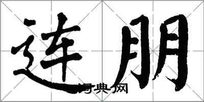 翁闿运连朋楷书怎么写