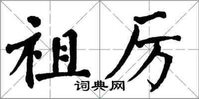 翁闿运祖厉楷书怎么写