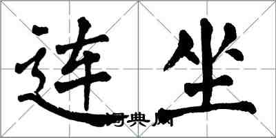 翁闿运连坐楷书怎么写