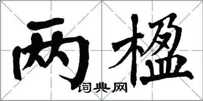 翁闿运两楹楷书怎么写