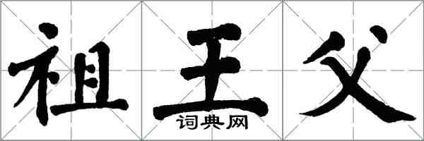 翁闿运祖王父楷书怎么写