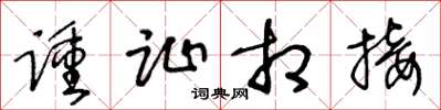 王冬龄踵趾相接草书怎么写