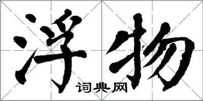 翁闿运浮物楷书怎么写