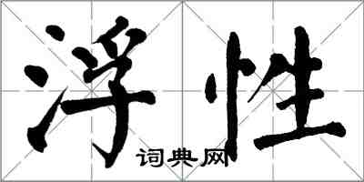 翁闿运浮性楷书怎么写