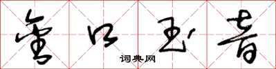 王冬龄金口玉音草书怎么写