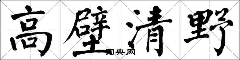翁闿运高壁清野楷书怎么写