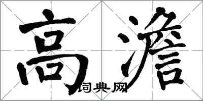 翁闿运高澹楷书怎么写