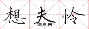侯登峰想夫怜楷书怎么写