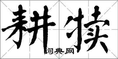 翁闿运耕犊楷书怎么写