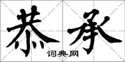 翁闿运恭承楷书怎么写