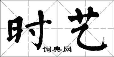 翁闿运时艺楷书怎么写