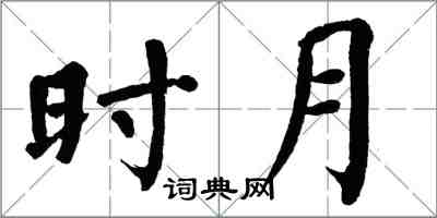 翁闿运时月楷书怎么写