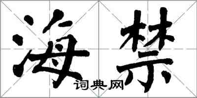 翁闿运海禁楷书怎么写
