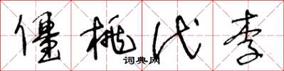王冬龄僵桃代李草书怎么写
