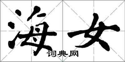 翁闿运海女楷书怎么写