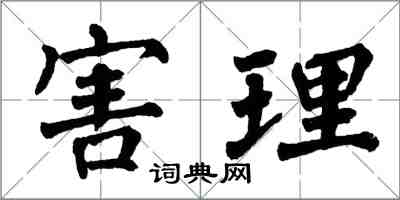 翁闿运害理楷书怎么写