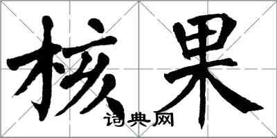 翁闿运核果楷书怎么写