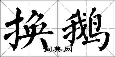 翁闿运换鹅楷书怎么写
